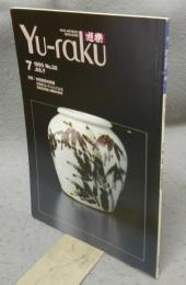 遊楽　No.38　特集：李朝陶磁秀撰展