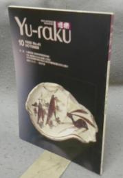 遊楽　No.41　特集：大織部展（財岐阜県陶磁資料館）
