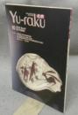 遊楽　No.41　特集：大織部展（財岐阜県陶磁資料館）