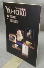 遊楽　No.43　特集：［コレクター訪問］古玩蒐集楽