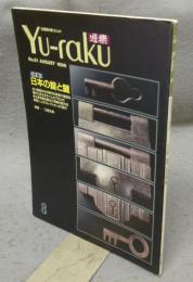 遊楽　No.51　特集：日本の錠と鍵