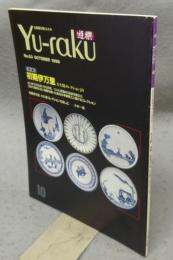 遊楽　No.53　特集：初期伊万里　大久保コレクションより