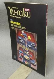 遊楽　No.55　特集：印判手の意匠