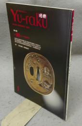 遊楽　No.56　特集：鐔　もう一つの絵画世界