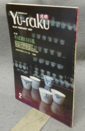 遊楽　No.57　特集：そば猪口百花