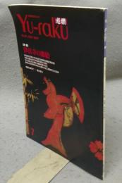 遊楽　No.61　特集：浄法寺の漆絵