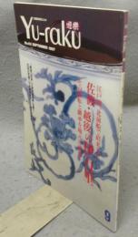 遊楽　No.62　特集：佐渡・越後に伝わる伊万里