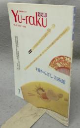 遊楽　No.67　特集：櫛かんざし美術館