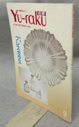 遊楽　No.68　特集：プレスガラス