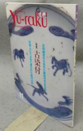 遊楽　No.69　特集：古染付