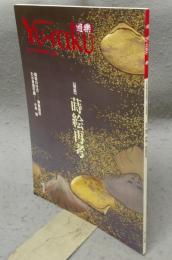 遊楽　No.70　特集：蒔絵再考