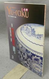 遊楽　No.71　特集：和製阿蘭陀（阿蘭陀写しの和製陶器）