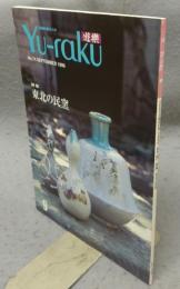 遊楽　No.74　特集：東北の民窯