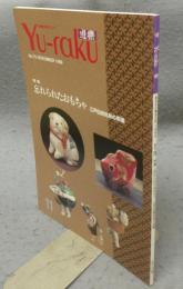 遊楽　No.75　特集：忘れられたおもちゃ　江戸伝統玩具の系譜