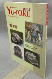 遊楽　No.76　特集：獅子頭