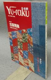 遊楽　No.78　特集：古裂蒐集