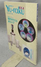 遊楽　No.79　特集：日本のガラス・切子ガラスと氷コップ