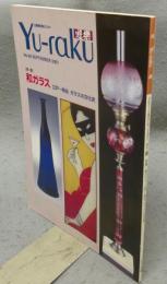 遊楽　No.86　特集：和ガラス　江戸～明治　ガラスの文化史