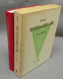 増補版　現代政治の思想と行動