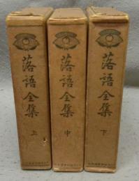 落語全集　上中下　全3巻揃い