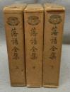 落語全集　上中下　全3巻揃い