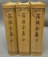 落語全集　上中下　全3巻揃い