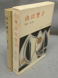 山口誓子　新訂俳句シリーズ・人と作品15