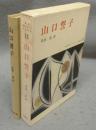 山口誓子　新訂俳句シリーズ・人と作品15