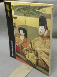 雛　ひゐな　徳川美術館蔵品抄5