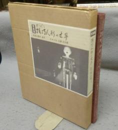 写真集　機巧人形の世界（からくり人形の世界）