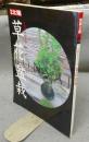 別冊太陽　女性がたのしむ　草花盆栽
