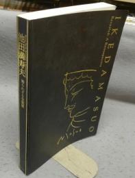 池田満寿夫　知られざる全貌展（図録）