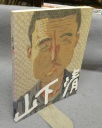 山下清展（図録）