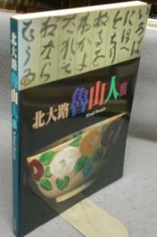 北大路魯山人展（図録）