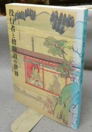 役行者と修験道の世界　山岳信仰の秘宝（図録）