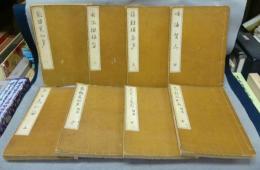 奈留美加多（なるみかた）　正続　全8冊揃い