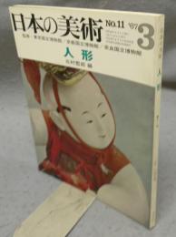 日本の美術11　人形