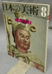 日本の美術40　鎌倉彫刻