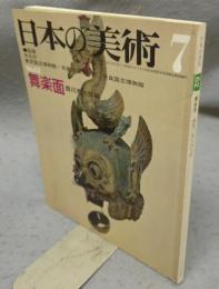 日本の美術62　舞楽面
