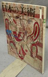 日本の美術92　絵馬