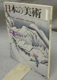 日本の美術104　広重