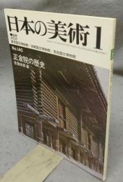 日本の美術140　正倉院の歴史