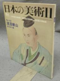 日本の美術162　渡邊崋山