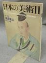 日本の美術162　渡邊崋山