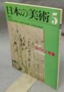 日本の美術168　三十六人家集