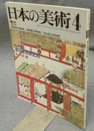 日本の美術203　春日権現験記絵