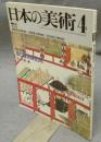日本の美術203　春日権現験記絵