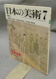 日本の美術206　鎌倉絵画