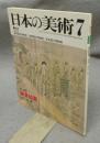 日本の美術206　鎌倉絵画