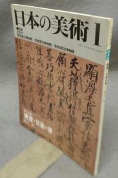 日本の美術344　親鸞・日蓮の書